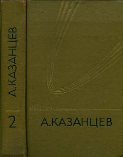 Собрание сочинений в девяти томах. Том 2. Сильнее времени — Казанцев Александр Петрович