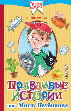 Правдивые истории про Митю Печёнкина - Лисаченко Алексей Владимирович