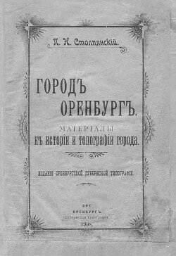 Город Оренбург: Материалы к истории и топографии города - Столпянский Пётр Николаевич