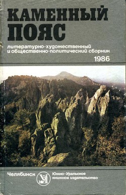 Каменный пояс, 1986 - Либерман Азриэль