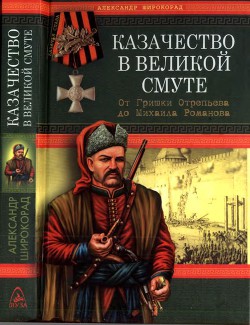 Казачество в Великой Смуте — Широкорад Александр Борисович