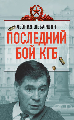 Последний бой КГБ - Шебаршин Леонид Владимирович