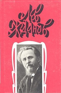 Том 3. Во дни смуты. Былые дни Сибири — Жданов Лев Григорьевич