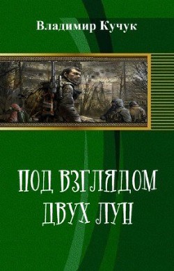 Под взглядом двух лун (СИ) - Кучук Владимир Анатольевич