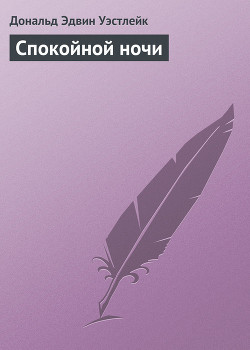 Спокойной ночи и всего доброго ! - Уэстлейк Дональд Эдвин