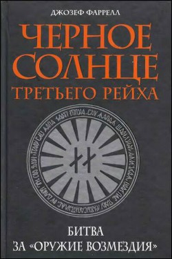 Черное солнце третьего рейха. Битва за «оружие возмездия» - Фаррелл Джозеф