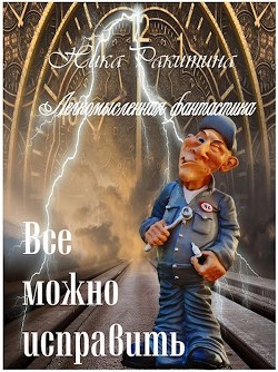 Все можно исправить. Легкомысленная фантастика (СИ) — Ракитина Ника Дмитриевна