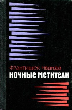 Ночные мстители - Чванда Франтишек