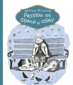 Рассказы про Франца и собаку — Нёстлингер Кристине