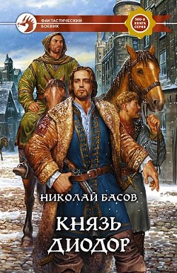 Князь Диодор - Басов Николай Владленович