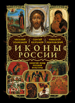 О святых чудотворных иконах в Церкви христианской - Соснин Дмитрий Петрович