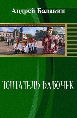 Топтатель бабочек (СИ) — Балакин Андрей В.