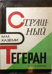 Страшный Тегеран — Каземи Мортеза Мошфег