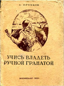 Учись владеть ручной гранатой - Прунцов Василий Васильевич