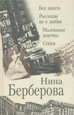 Рассказы не о любви — Берберова Нина Николаевна