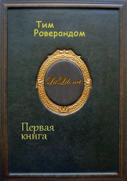 Первая книга - Роверандом Тим