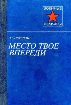 Место твое впереди - Ивушкин Николай Борисович