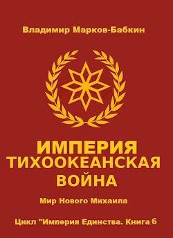 Империя. Тихоокеанская война (СИ) - Марков-Бабкин Владимир