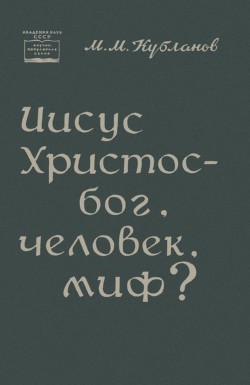 Иисус Христос — бог, человек, миф? — Кубланов Михаил Моисеевич