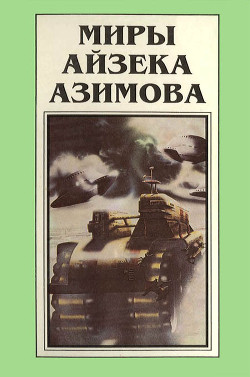 Миры Айзека Азимова. Книга 1 - Азимов Айзек