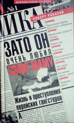 Зато он очень любил свою маму. Жизнь и преступления еврейских гангстеров - Рокауэй Роберт