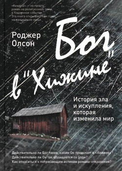 Бог в «Хижине» История зла и искупления, которая изменила мир - Олсон Роджер