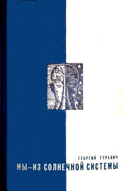 Мы — из солнечной системы (Художник И.М. Андрианов) - Гуревич Георгий Иосифович