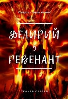 Ревенант (СИ) - Ткачев Сергей