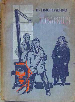 Товарищи — Пистоленко Владимир Иванович