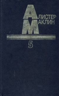 Остров Медвежий - Маклин Алистер