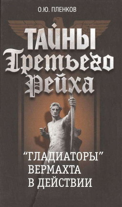 «Гладиаторы» вермахта в действии - Пленков Олег Юрьевич