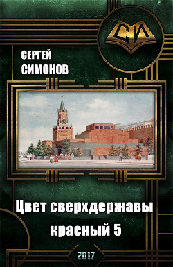 Цвет сверхдержавы - красный. Восхождение. часть 3 (СИ) - Симонов Сергей