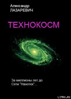 Технокосм - ЛАЗАРЕВИЧ Александр Владимирович