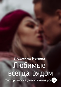 Любимые всегда рядом - Немова Людмила