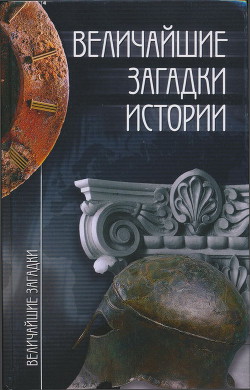 Величайшие загадки истории - Непомнящий Николай Николаевич