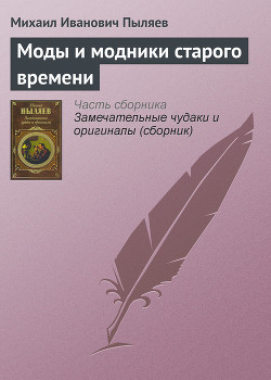 Моды и модники старого времени - Пыляев Михаил Иванович