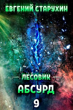 Абсурд (СИ) - Старухин Евгений Шопол