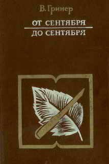 От сентября до сентября - Гринер Валентин Сергеевич