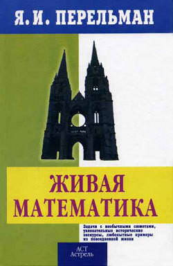 Живой учебник геометрии - Перельман Яков Исидорович