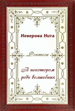 В некотором роде волшебник - Неверова Нита