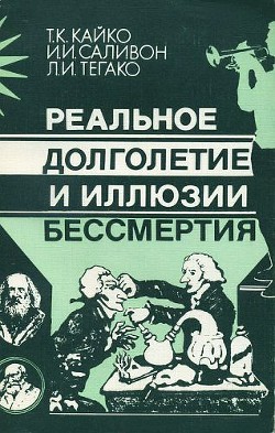 Реальное долголетие и иллюзии бессмертия — Тегако Лидия Ивановна