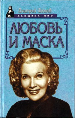 Любовь и маска - Щеглов Дмитрий Алексеевич