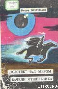 «Толстяк» над миром - Колупаев Виктор Дмитриевич