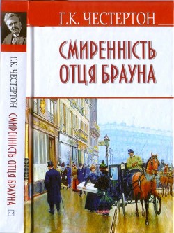 Смиренність отця Брауна - Честертон Гилберт Кийт