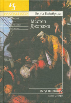 Мастер Джорджи - Бейнбридж Берил