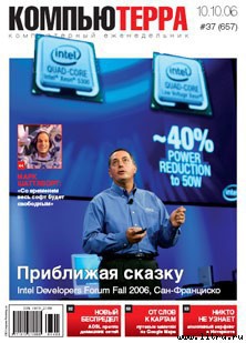 Журнал «Компьютерра» № 37 от 10 октября 2006 года - Журнал Компьютерра