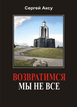 Возвратимся мы не все — Аксу Сергей Анатольевич 