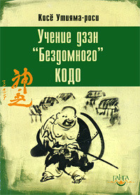 Учение дзэн «Бездомного» Кодо — Утияма Косё