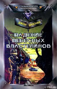 Война Небесных Властелинов — Броснан Джон