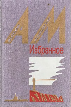 Семка — матрос на драге — Мошковский Анатолий Иванович